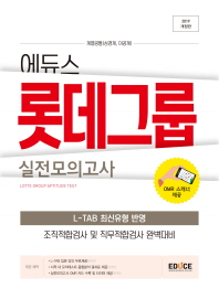 롯데그룹 실전모의고사(2019)
